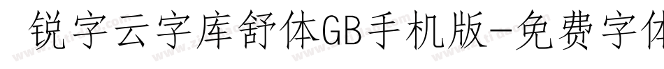  锐字云字库舒体GB手机版字体转换